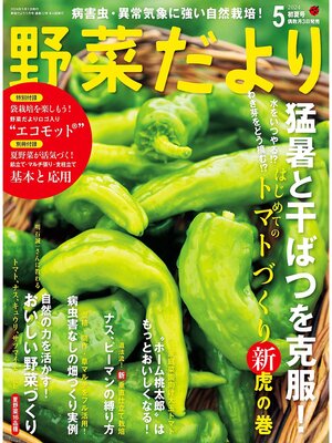 cover image of 野菜だより: (2024年5月号)